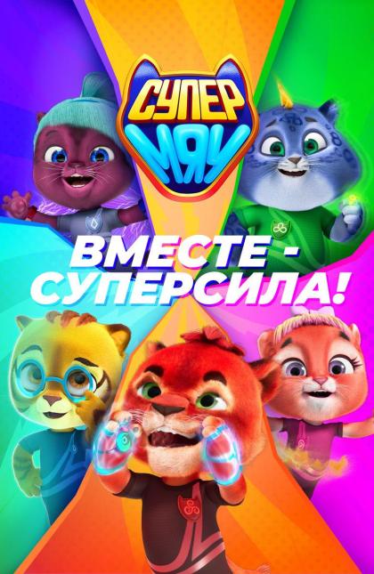 Супер МЯУ