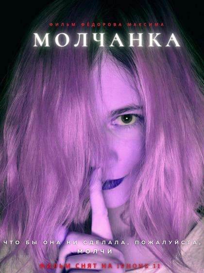 Молчанка