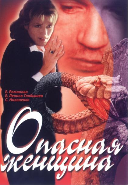 Моя соседка (Опасная женщина)