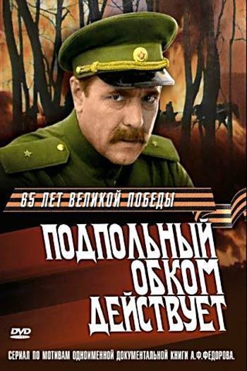 Подпольный обком действует