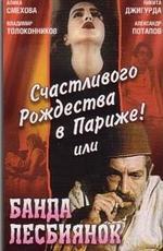 Счастливого рождества в Париже! или Банда лесбиянок