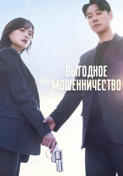 Выгодное мошенничество