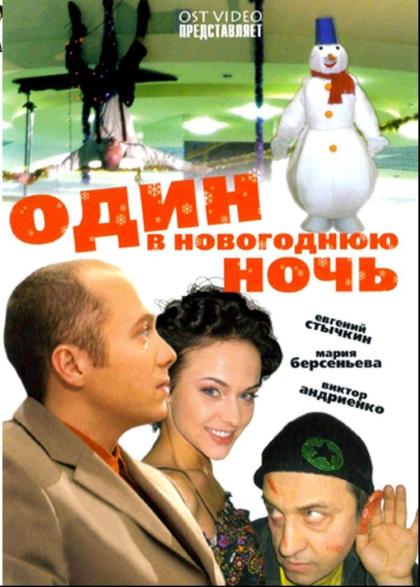 Один в новогоднюю ночь