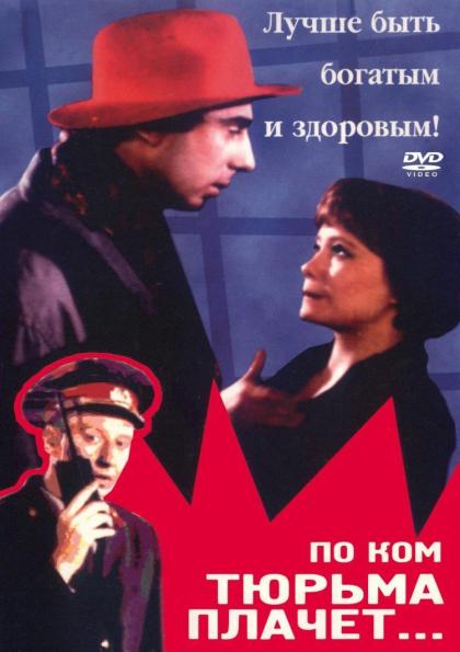 По ком тюрьма плачет...