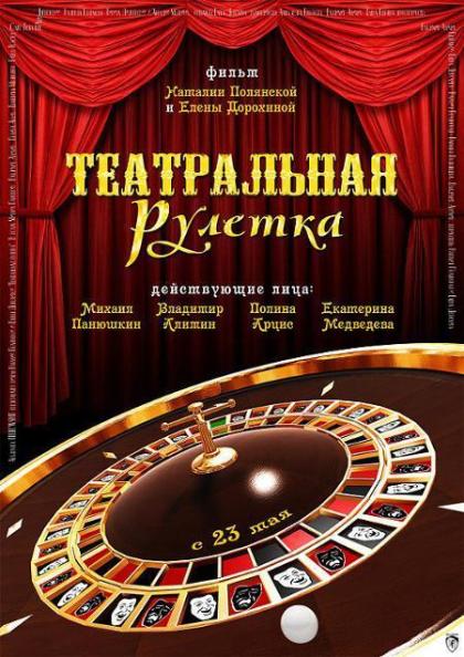 Театральная рулетка