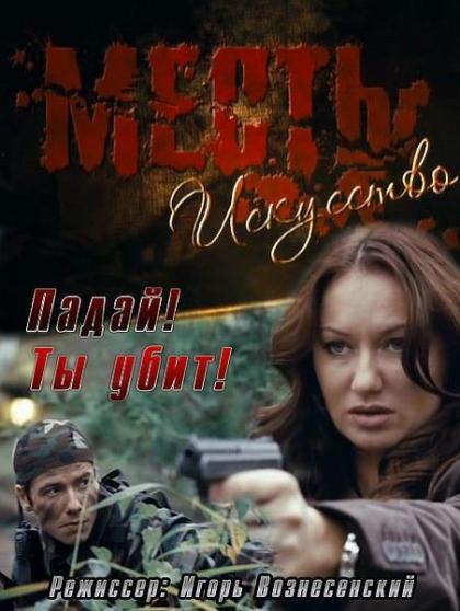 Месть - искусство