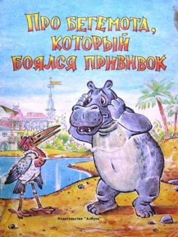 Про бегемота, который боялся прививок