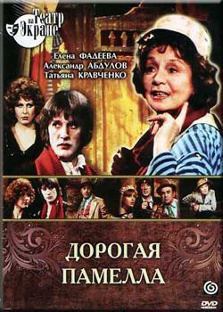 Дорогая Памела (ТВ- спектакль)