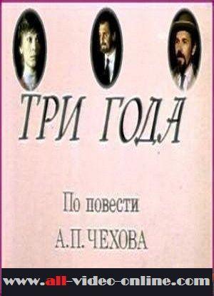 Три года