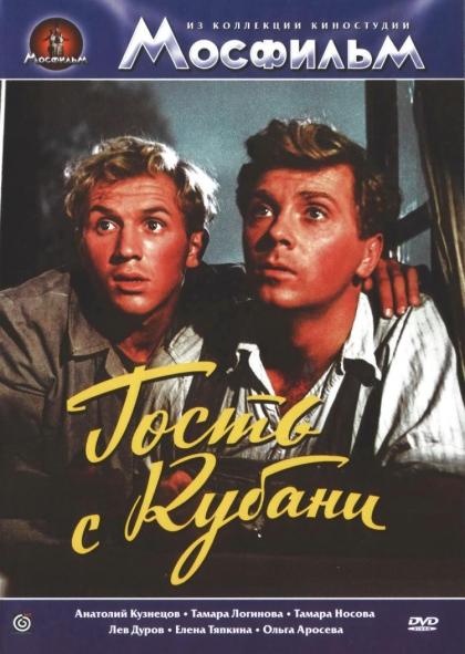 Гость с Кубани