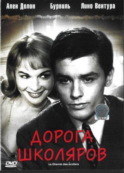 Дорога школяров