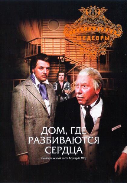 Дом, где разбиваются сердца