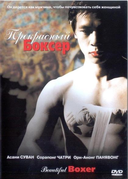 Прекрасный боксер