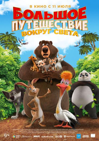 Большое путешествие 3: Вокруг света