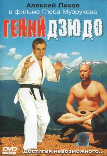 Гений Дзюдо