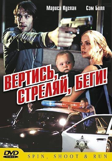 Вертись, стреляй, беги