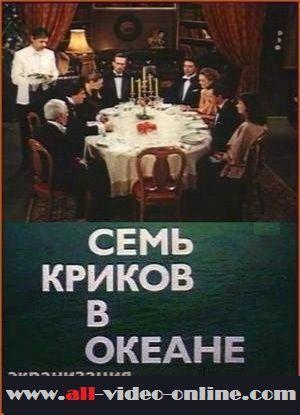 Семь криков в океане