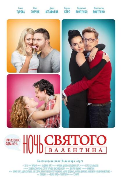 Ночь Святого Валентина