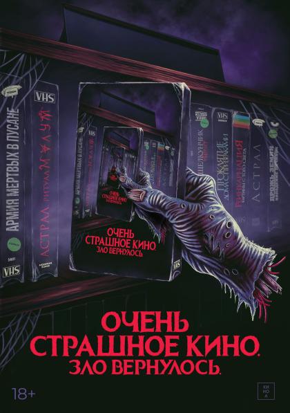 Очень страшное кино. Зло вернулось