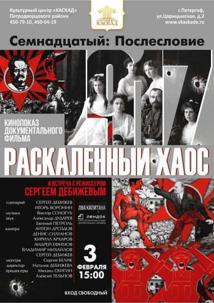 Раскаленный хаос