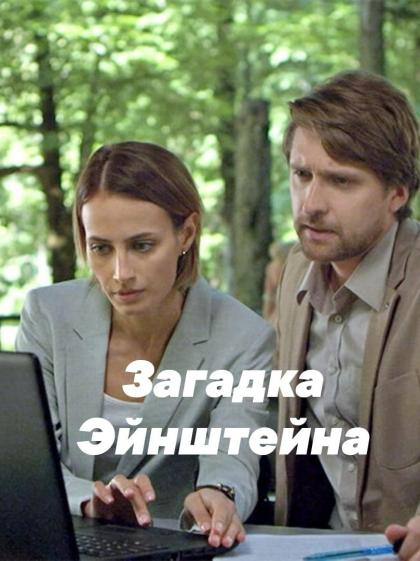 Загадка Эйнштейна