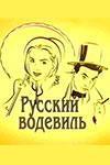 Русский водевиль. Вицмундир