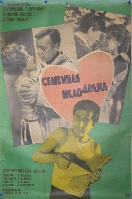 Семейная мелодрама