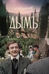 Дымъ