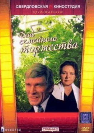 День семейного торжества