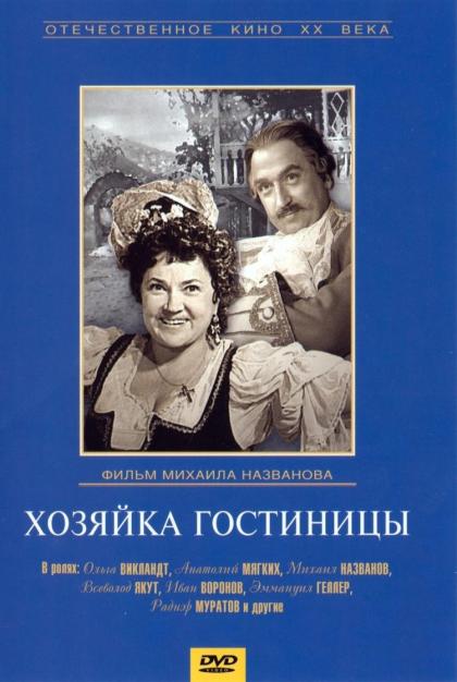 Хозяйка гостиницы