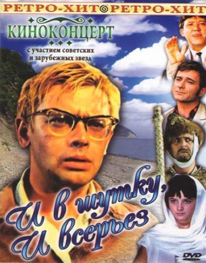 И в шутку и всерьез