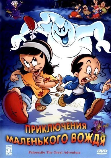 Приключение маленького вождя