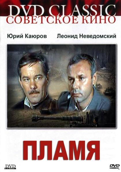 Пламя