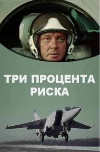 Три процента риска