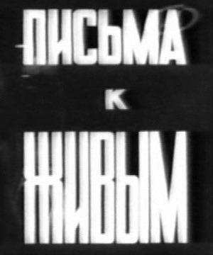 Письма к живым