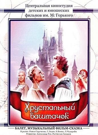 Хрустальный башмачок