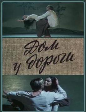Дом у дороги