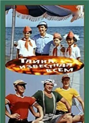 Тайна, известная всем