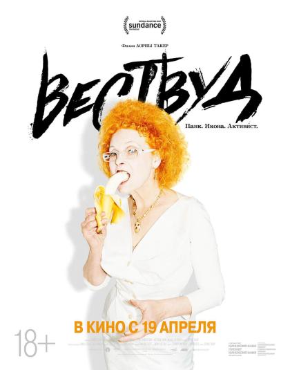 Вествуд: панк, икона, активист