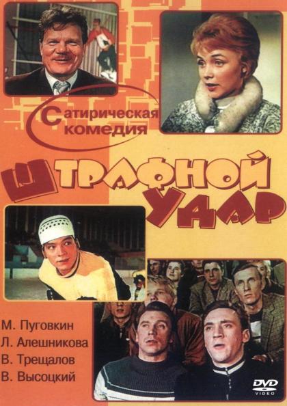 Штрафной удар