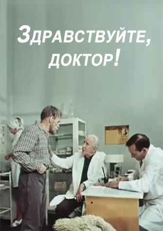 Здравствуйте, доктор!