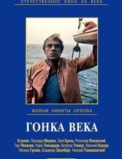 Гонка века