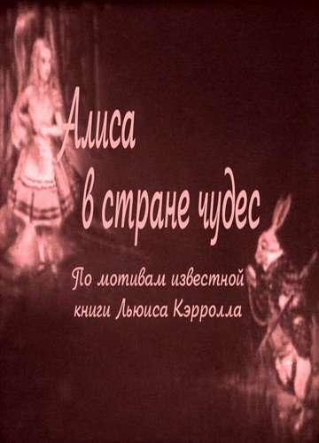 Алиса в Стране Чудес