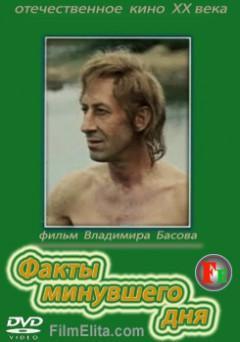 Факты минувшего дня