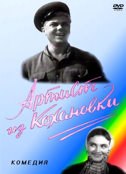 Артист из Кохановки
