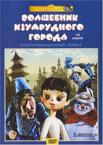 Волшебник Изумрудного города
