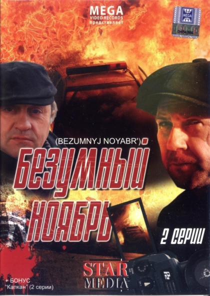 Безумный ноябрь