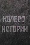 Колесо истории