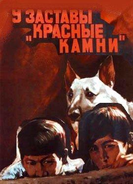 У заставы Красные камни