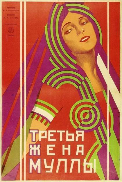 Третья жена муллы